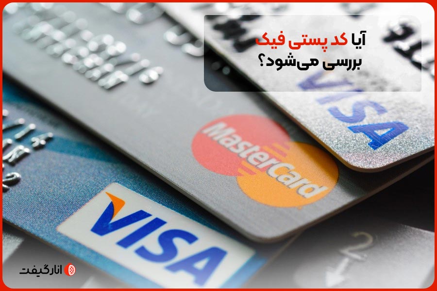 آیا کد پستی فیک بررسی می‌شود؟