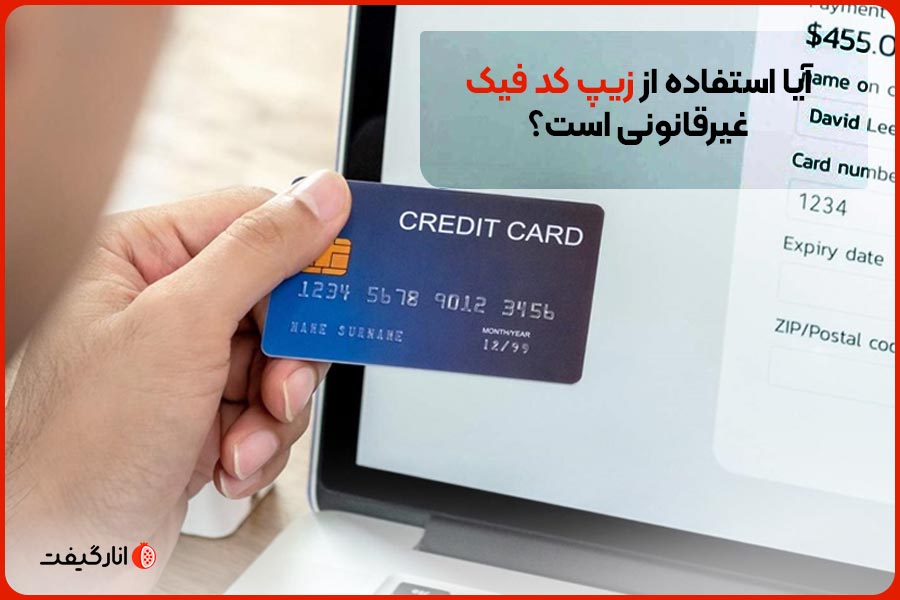 آیا استفاده از زیپ کد فیک غیرقانونی است؟