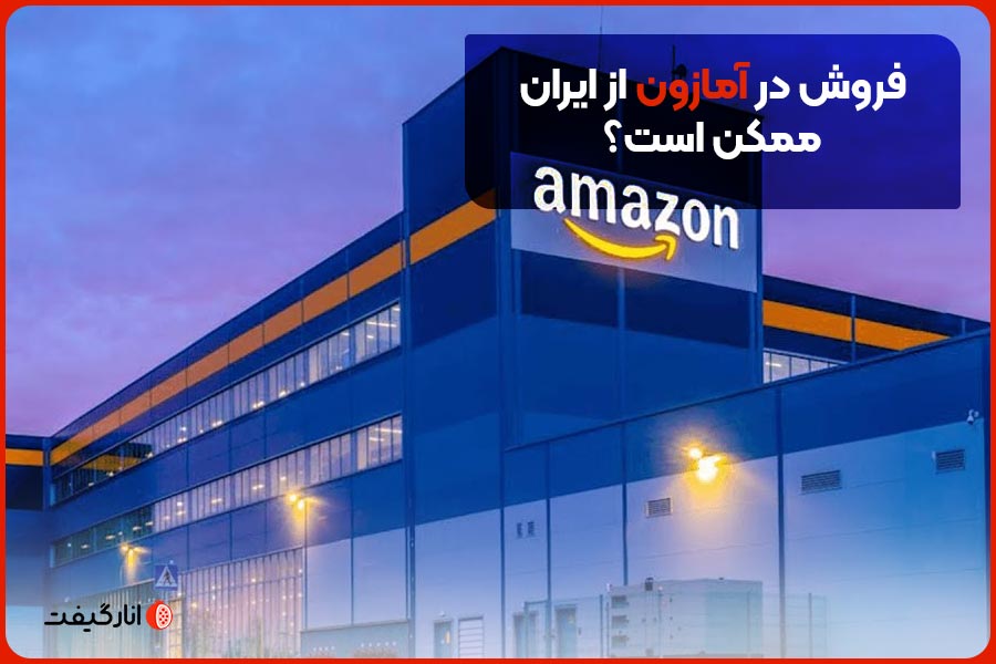 فروش در آمازون از ایران ممکن است؟