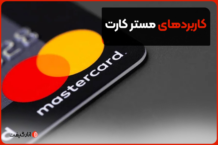 کاربردهای مستر کارت