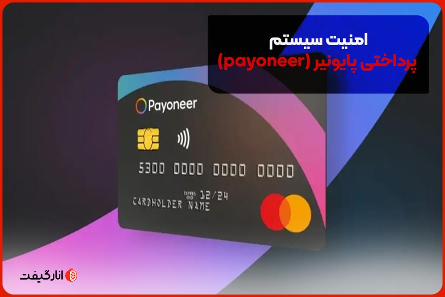 امنیت سیستم پرداختی پایونیر (payoneer)