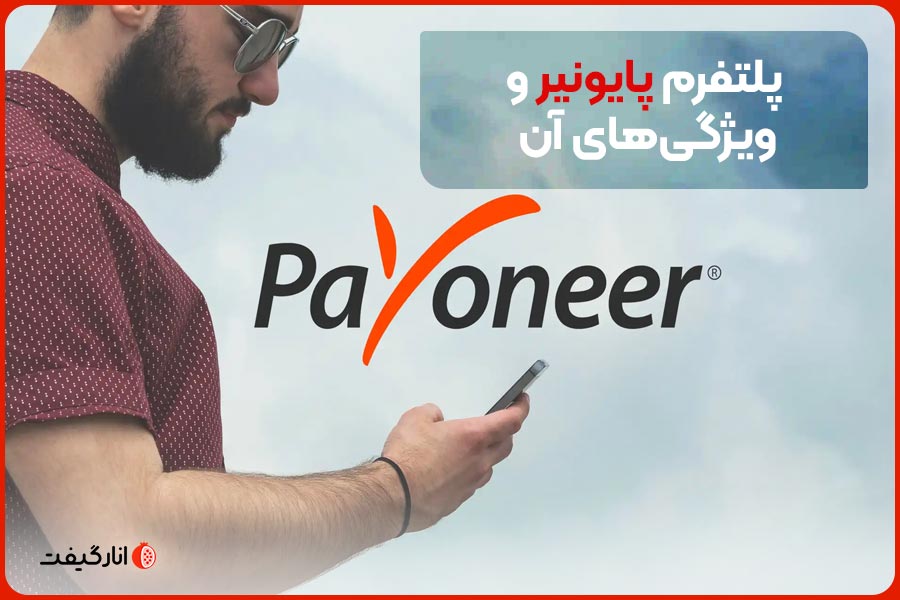 پلتفرم پایونیر و ویژگی‌های آن