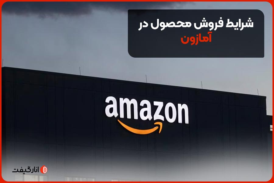 شرایط فروش محصول در آمازون