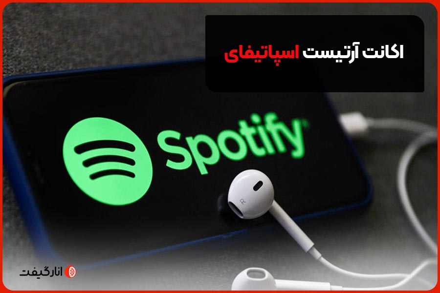 اکانت آرتیست اسپاتیفای