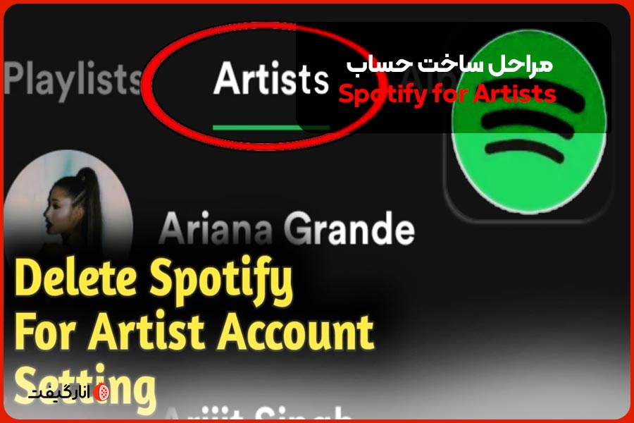مراحل ساخت حساب Spotify for Artists