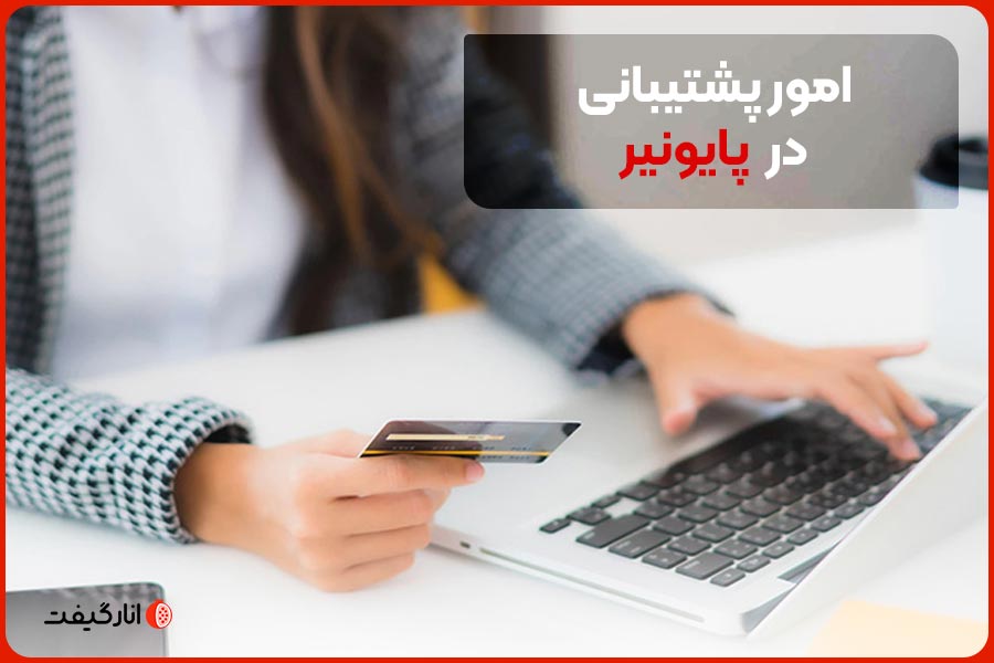 امور پشتیبانی در پایونیر