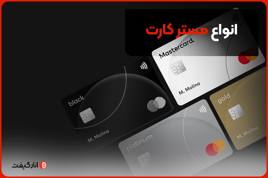 انواع مستر کارت