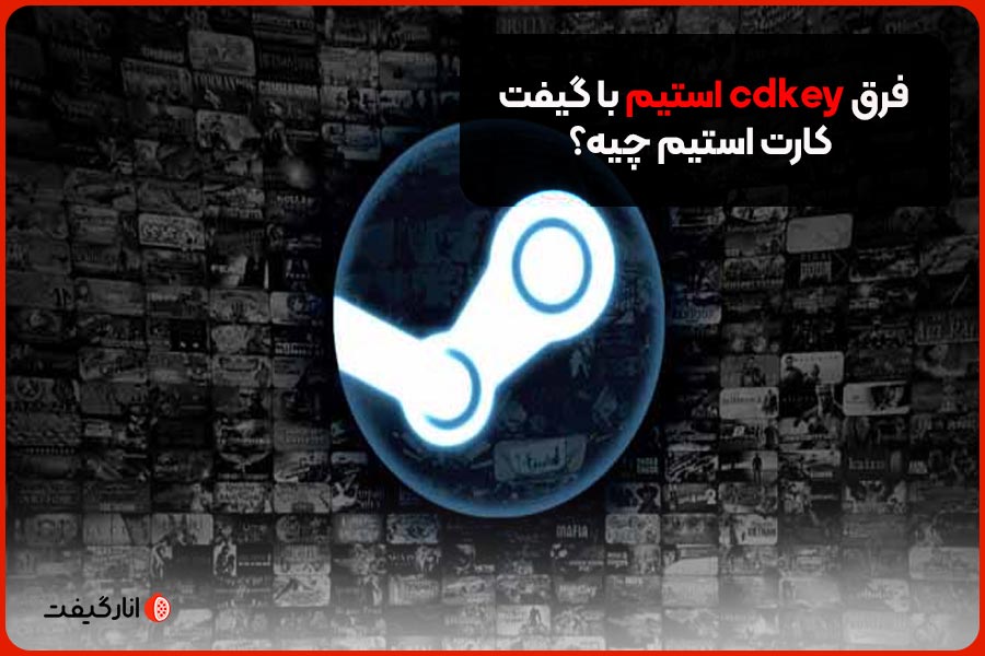 فرق cdkey استیم با گیفت کارت استیم چیه؟