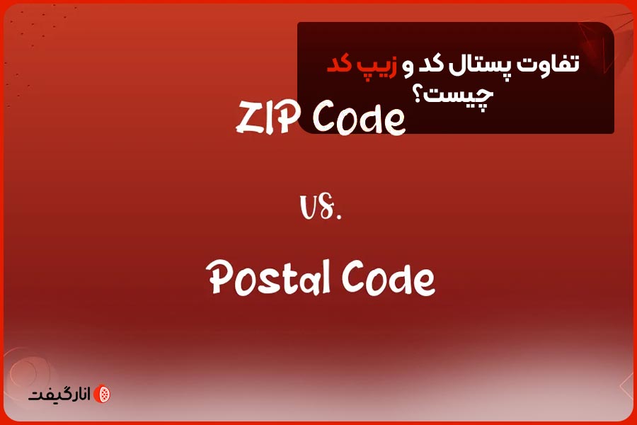 تفاوت پستال کد و زیپ کد چیست؟