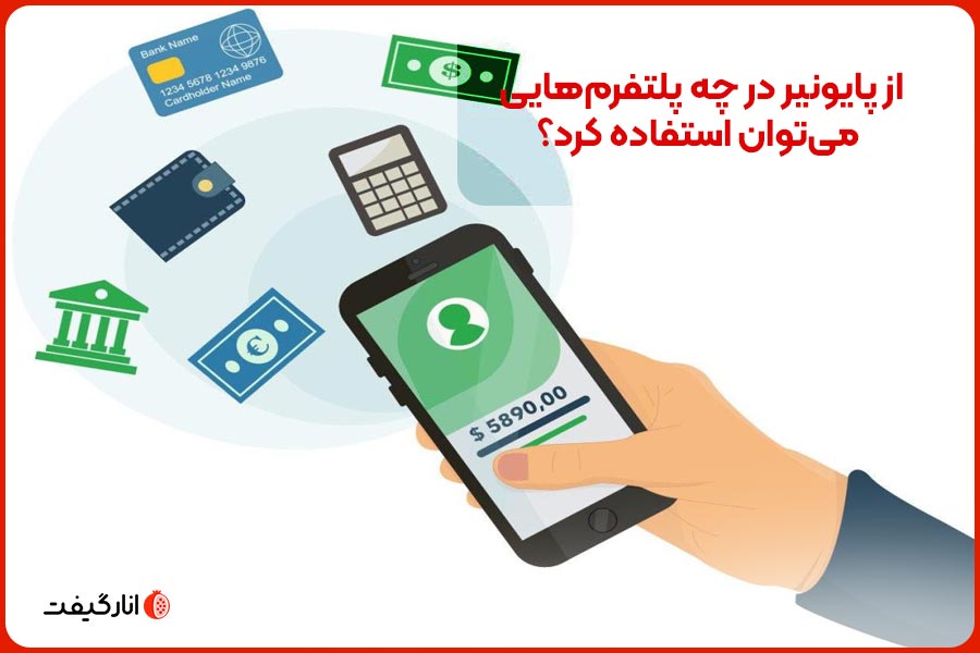 از پایونیر در چه پلتفرم‌هایی می‌توان استفاده کرد؟