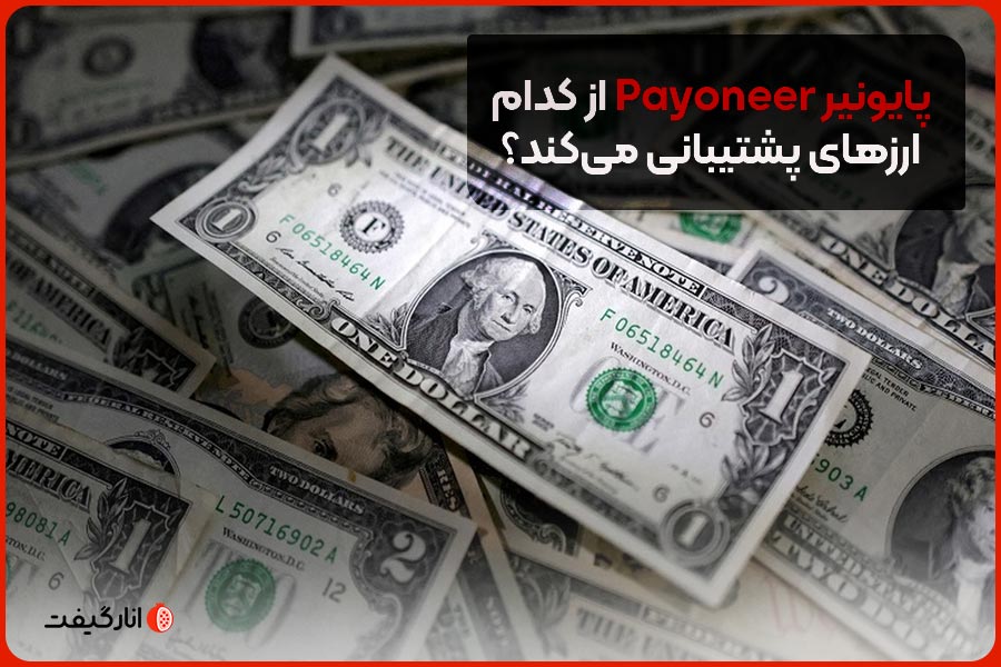 پایونیر Payoneer از کدام ارزهای پشتیبانی می‌کند؟
