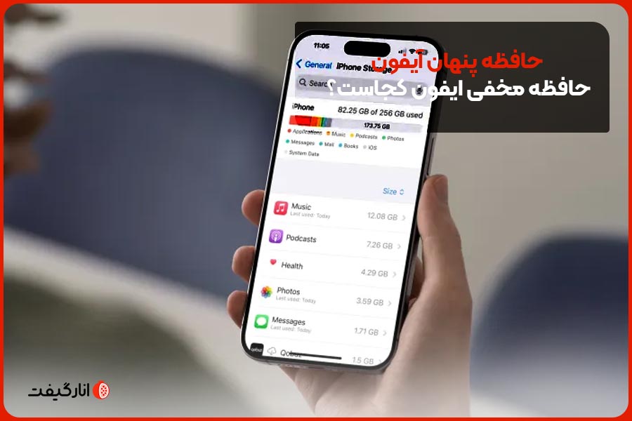 حافظه پنهان آیفون | حافظه مخفی آیفون کجاست و چرا باید آن را پاک کنیم؟