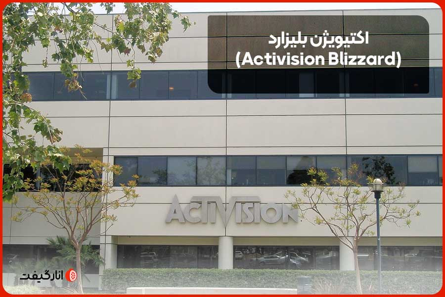 اکتیویژن بلیزارد (Activision Blizzard)