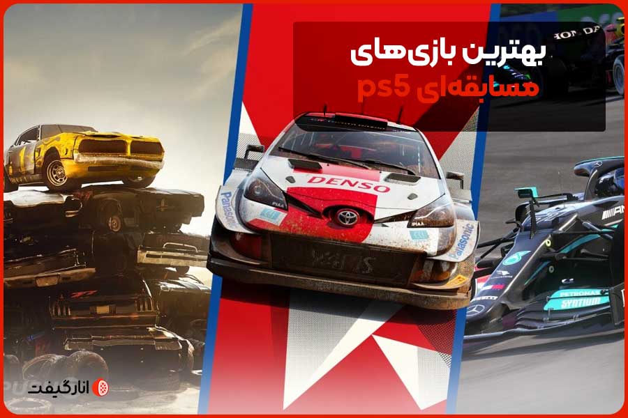بهترین بازیهای مسابقهای ps5