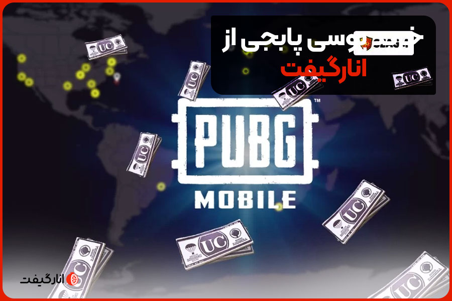 خرید یوسی پابجی از انارگیفت