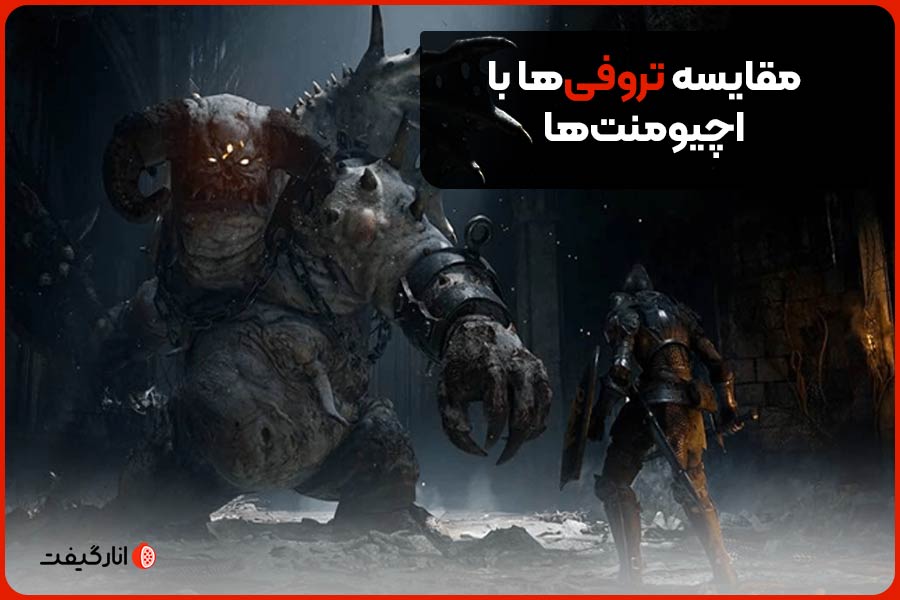 مقایسه تروفی‌ها با اچیومنت‌ها