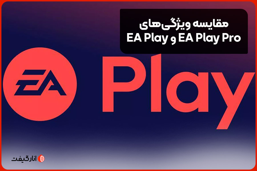 مقایسه ویژگی‌های EA Play و EA Play Pro