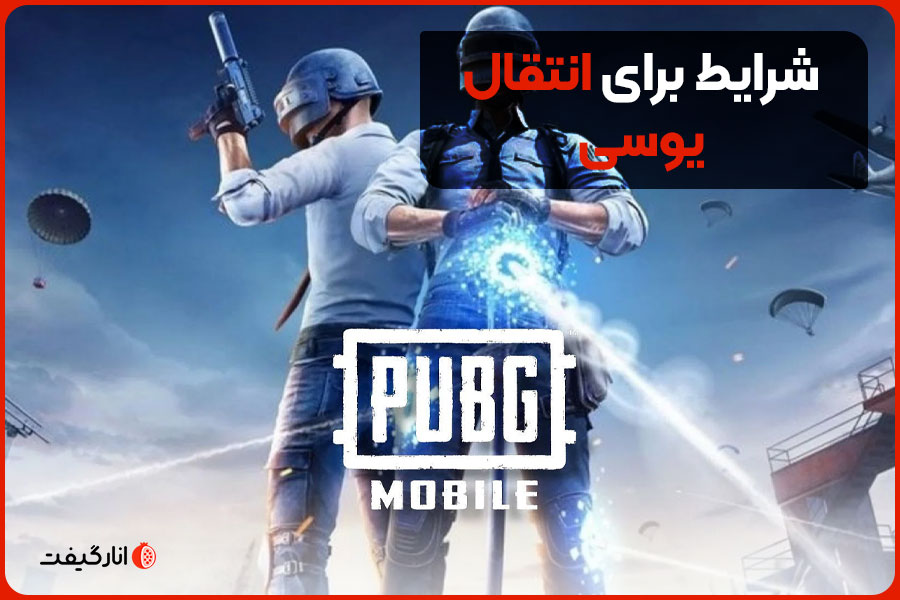 شرایط برای انتقال یوسی در پابجی