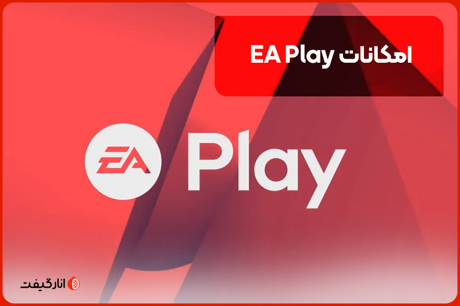 امکانات EA Play