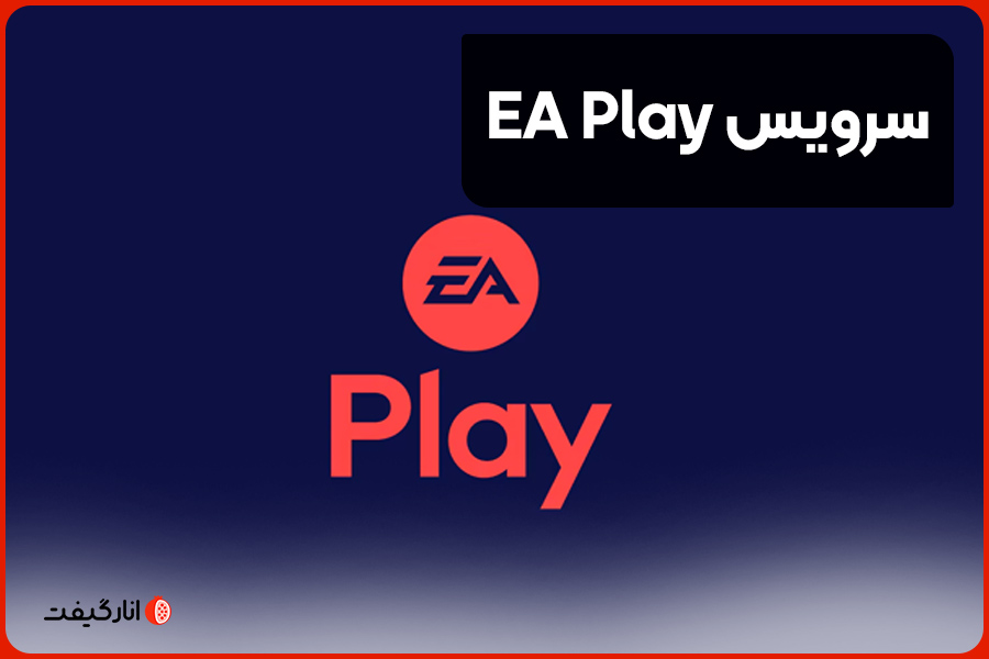 سرویس EA Play