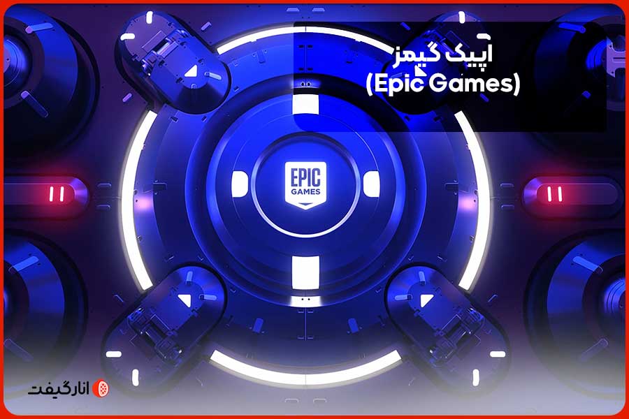 اپیک گیمز (Epic Games)
