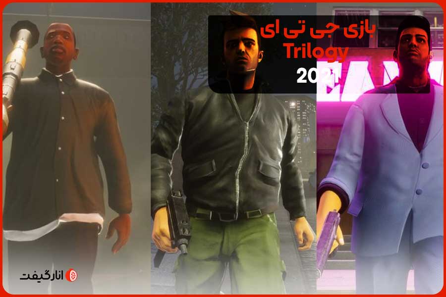 بازی جی تی ای Trilogy: The Definitive Edition (2021)