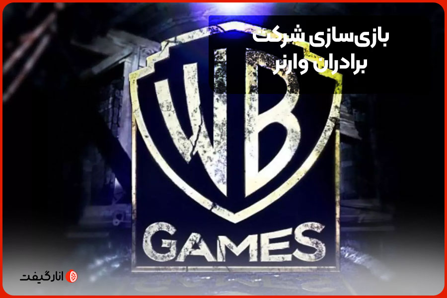  بازی‌سازی شرکت برادران وارنر