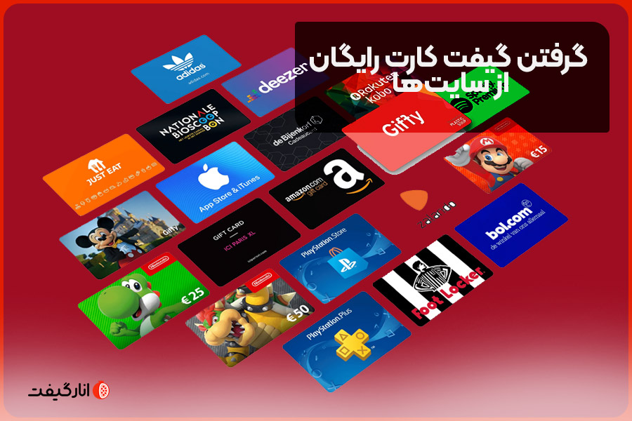 گرفتن گیفت کارت رایگان از سایت‌ها