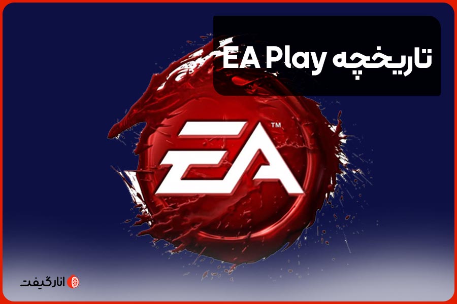 تاریخچه EA Play