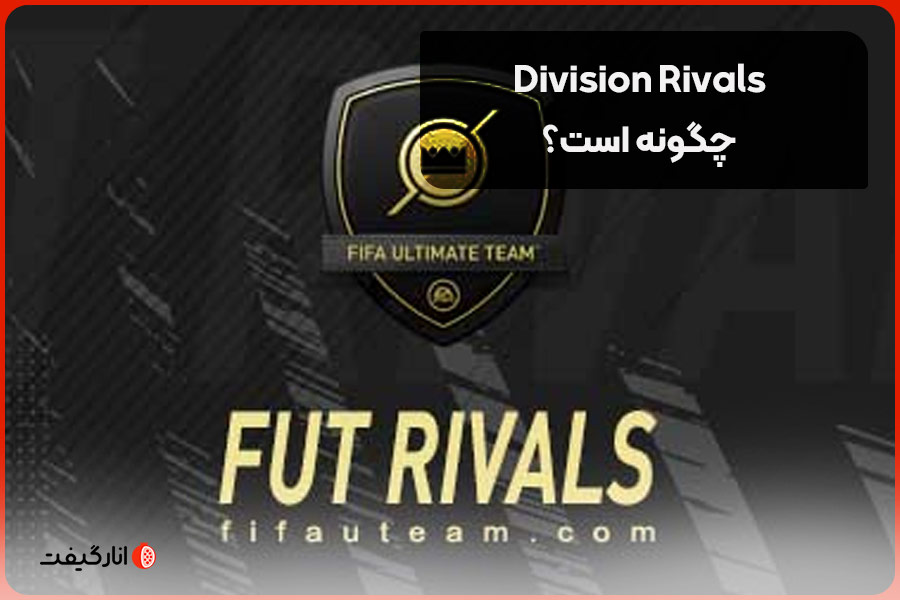 Division Rivals چگونه است؟