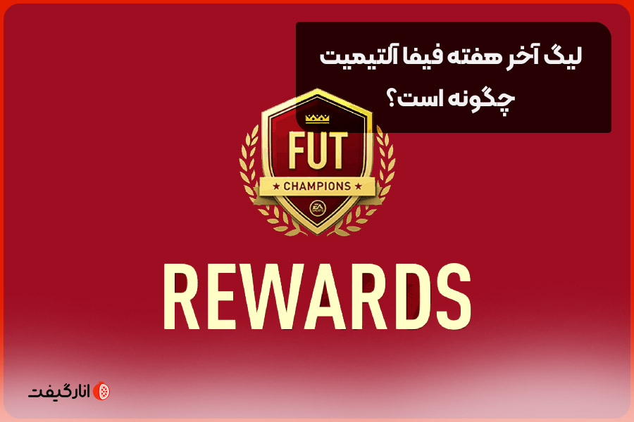 لیگ آخر هفته فیفا آلتیمیت چگونه است؟