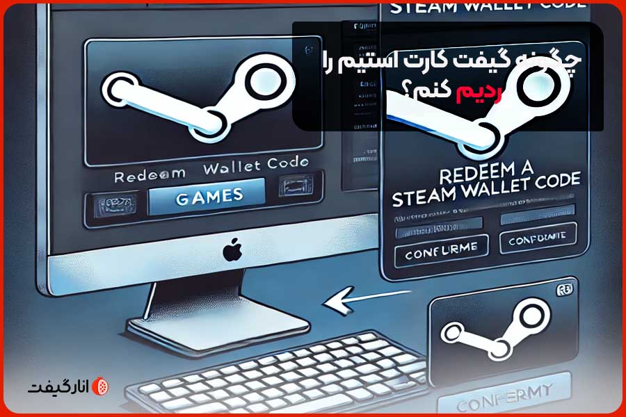 چگونه گیفت کارت استیم خود را Redeem کنیم؟