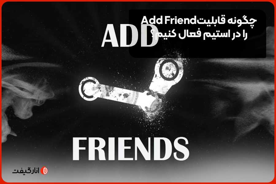چگونه قابلیت Add Friend را در استیم فعال کنیم؟