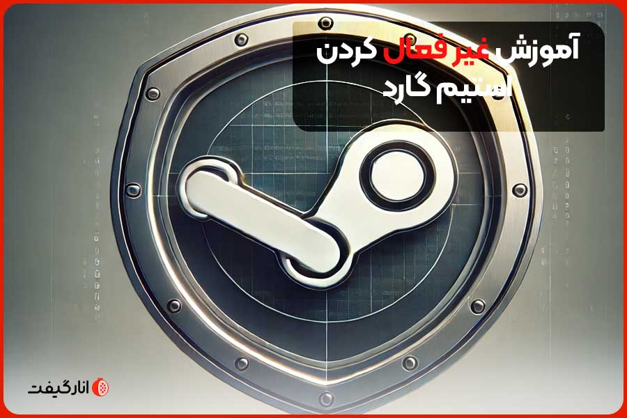 آموزش غیر فعال کردن استیم گارد