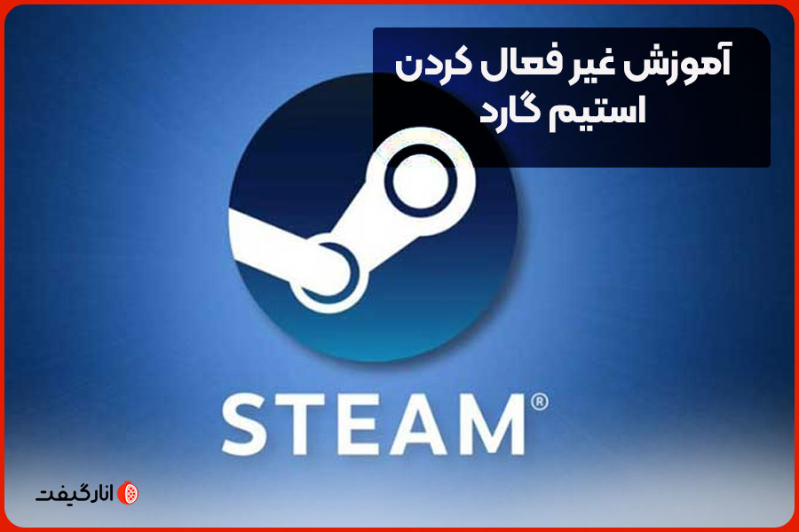 آموزش غیر فعال کردن استیم گارد