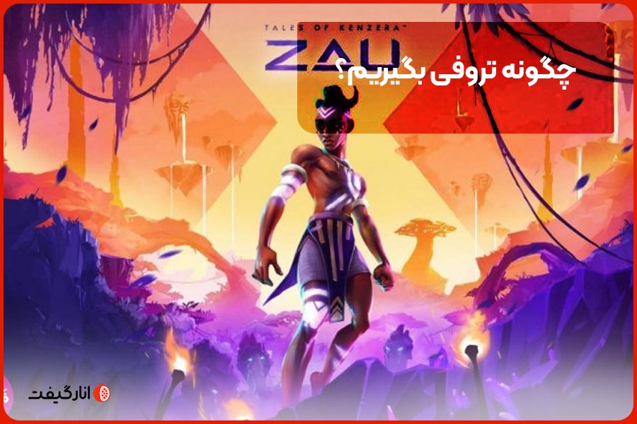 چگونه تروفی بگیریم؟