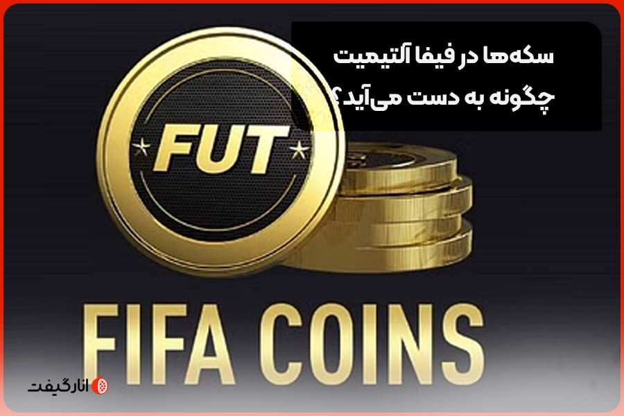 سکه‌ها در فیفا آلتیمیت چگونه به دست می‌آید؟