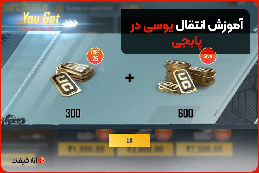 آموزش انتقال یوسی در پابجی
