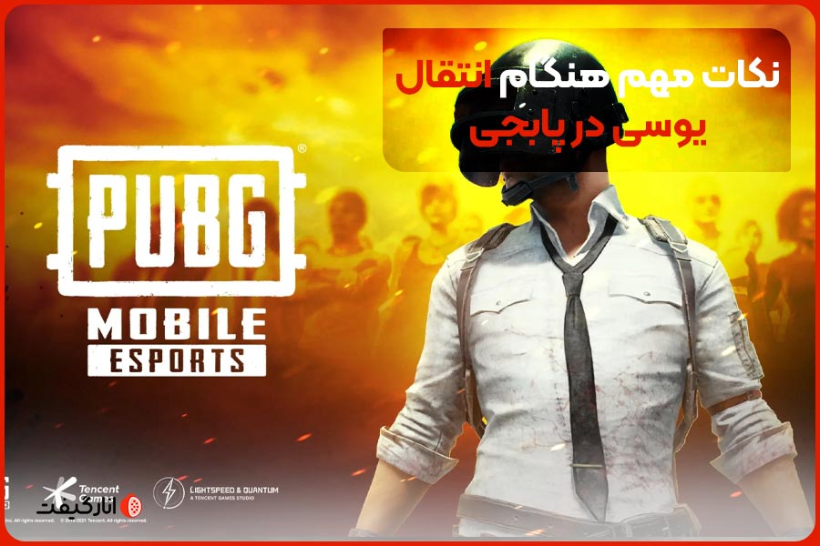 نکات مهم هنگام انتقال یوسی در پابجی