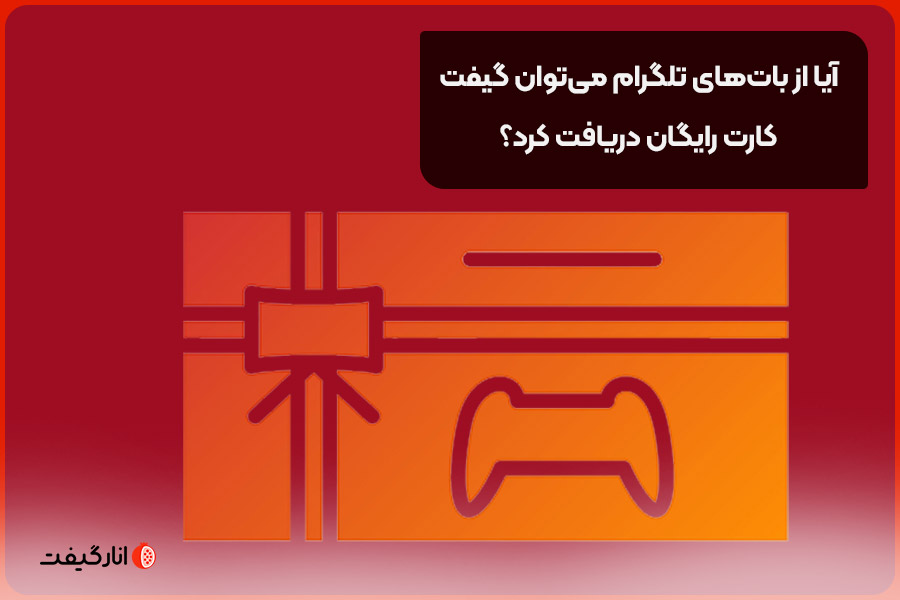 آیا از بات‌های تلگرام می‌توان گیفت کارت رایگان دریافت کرد؟