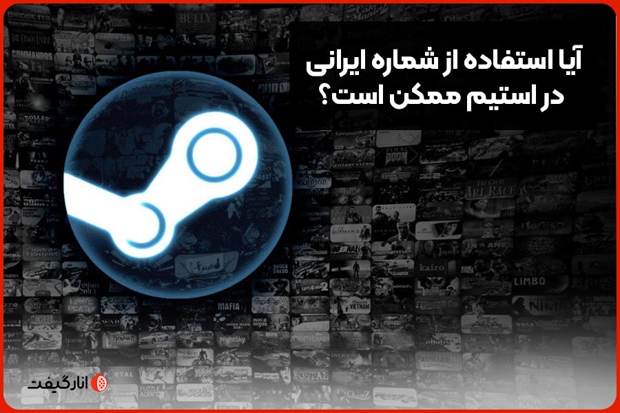 آیا استفاده از شماره ایرانی در استیم ممکن است؟