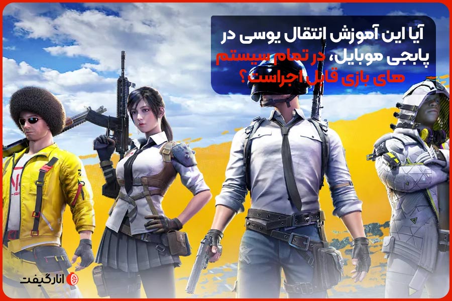 آیا این آموزش انتقال یوسی در پابجی موبایل، در تمام سیستم‌های بازی قابل اجراست؟