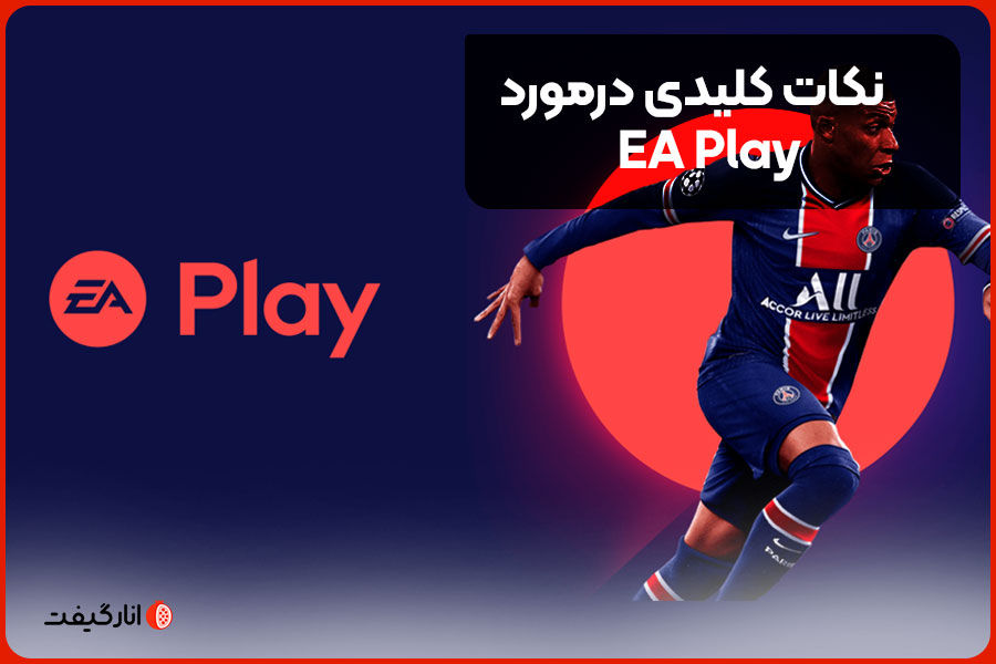 نکات کلیدی درمورد EA Play