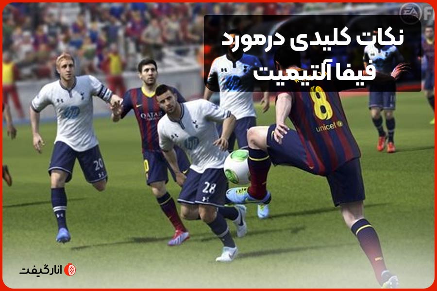نکات کلیدی درمورد فیفا آلتیمیت