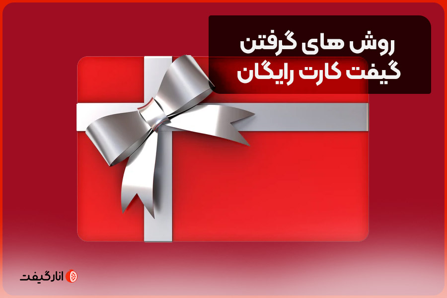 روش های گرفتن گیفت کارت رایگان