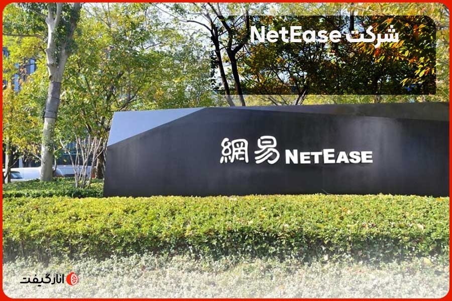 شرکت NetEase