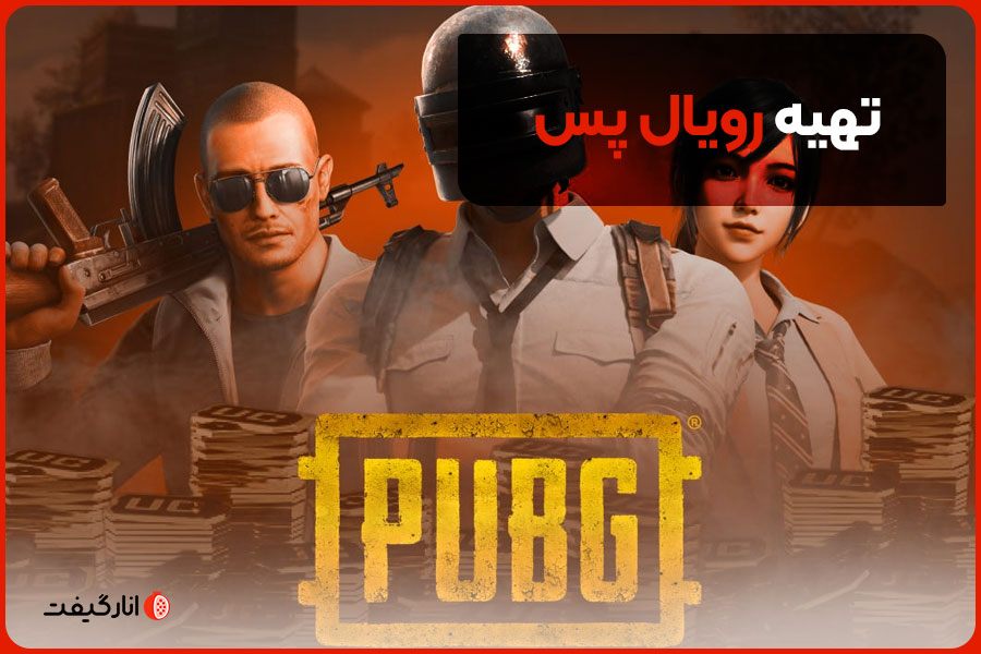 تهیه رویال پس