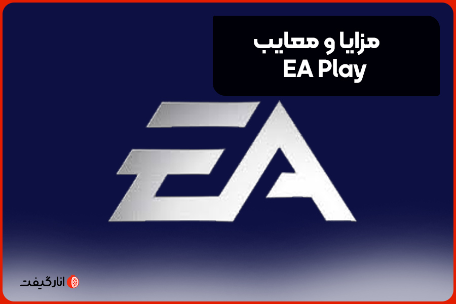 مزایا و معایب EA Play