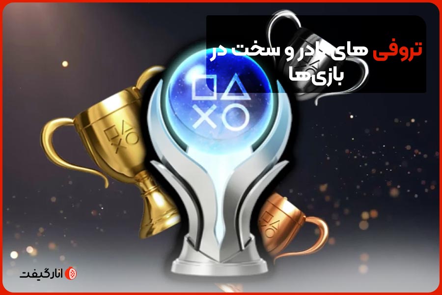 تروفی‌های نادر و سخت در بازی‌ها