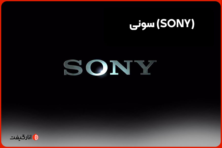 سونی (SONY)